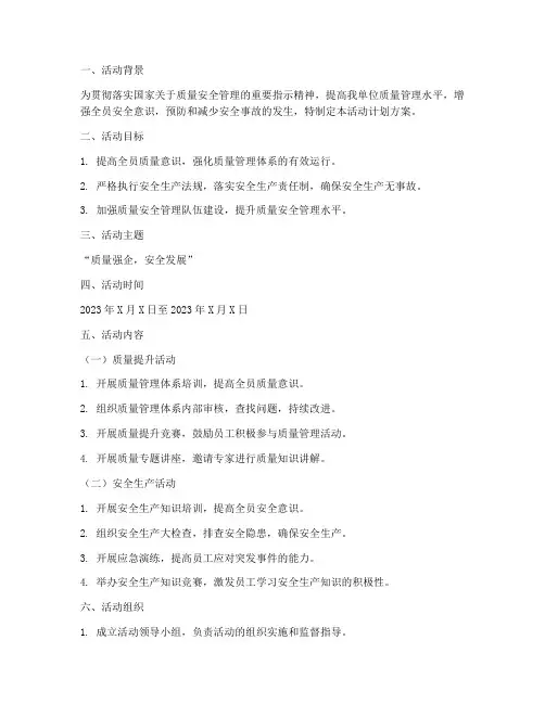 质量安全活动计划方案模板
