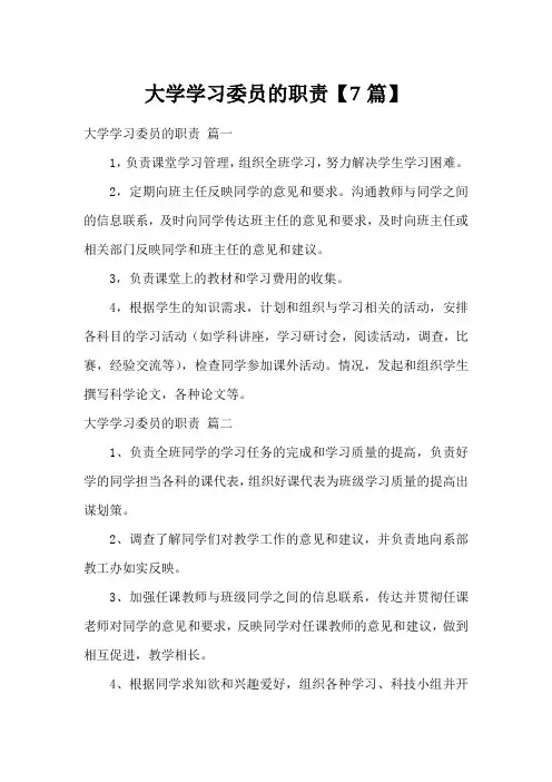 大学学习委员的职责【7篇】