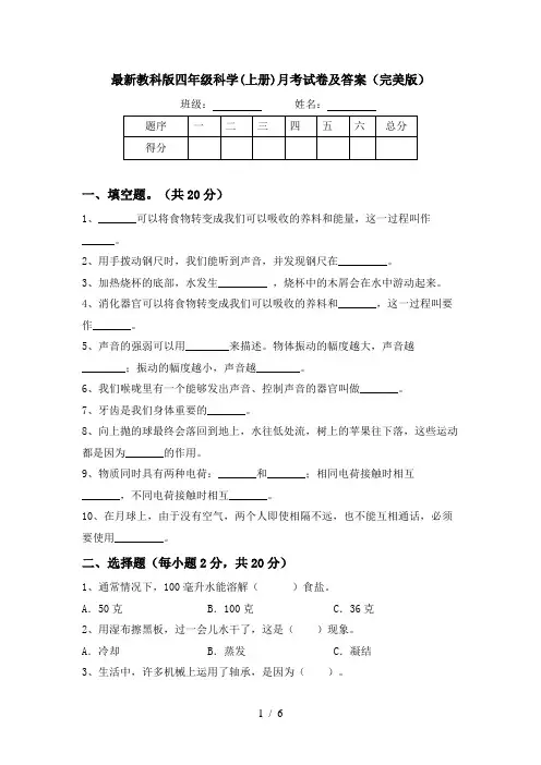 最新教科版四年级科学(上册)月考试卷及答案(完美版)