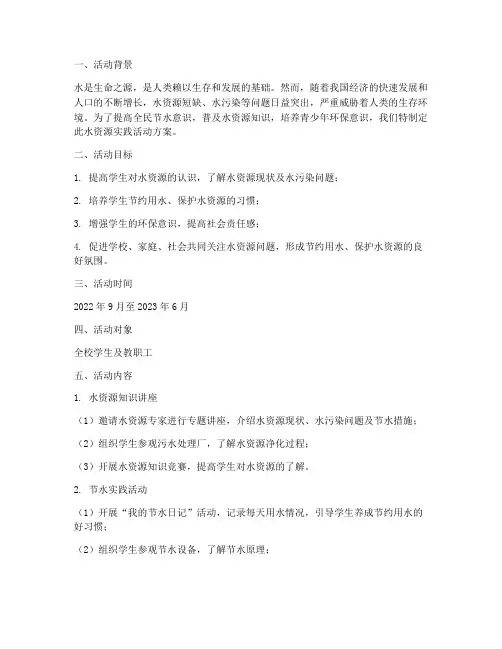 利用水资源实践活动方案