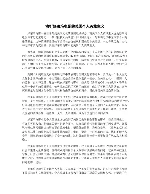 浅析好莱坞电影的美国个人英雄主义