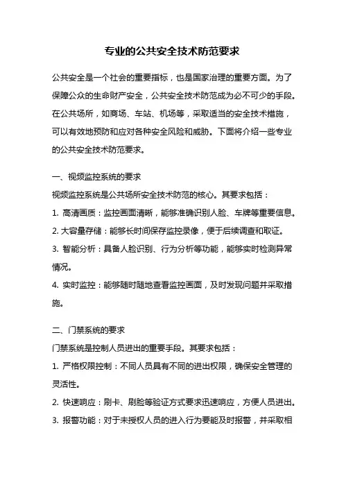 专业的公共安全技术防范要求