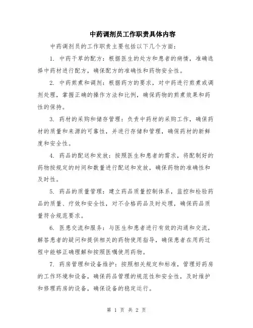 中药调剂员工作职责具体内容
