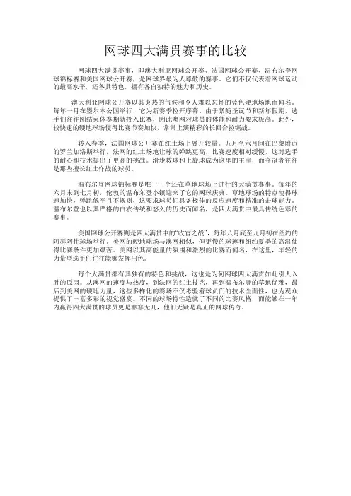 网球四大满贯赛事的比较