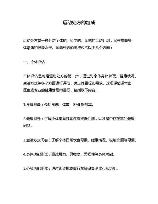 运动处方的组成