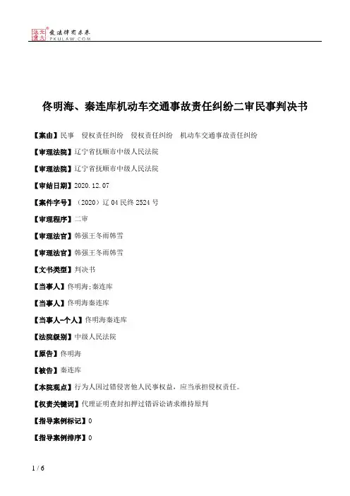 佟明海、秦连库机动车交通事故责任纠纷二审民事判决书