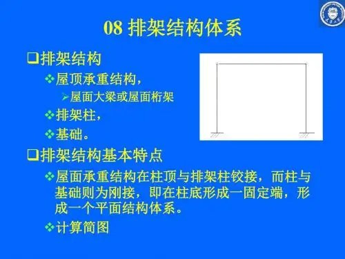 08排架结构体系(桁架).ppt