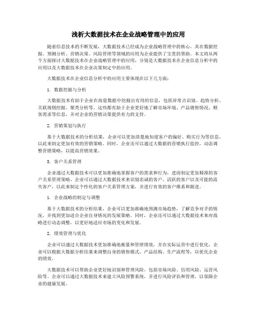 浅析大数据技术在企业战略管理中的应用