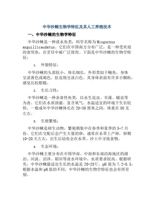 中华沙鳅生物学特征及其人工养殖技术