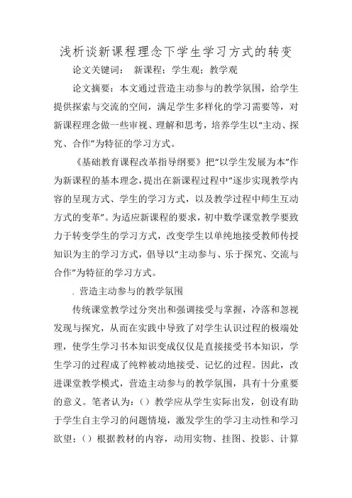 浅析谈新课程理念下学生学习方式的转变