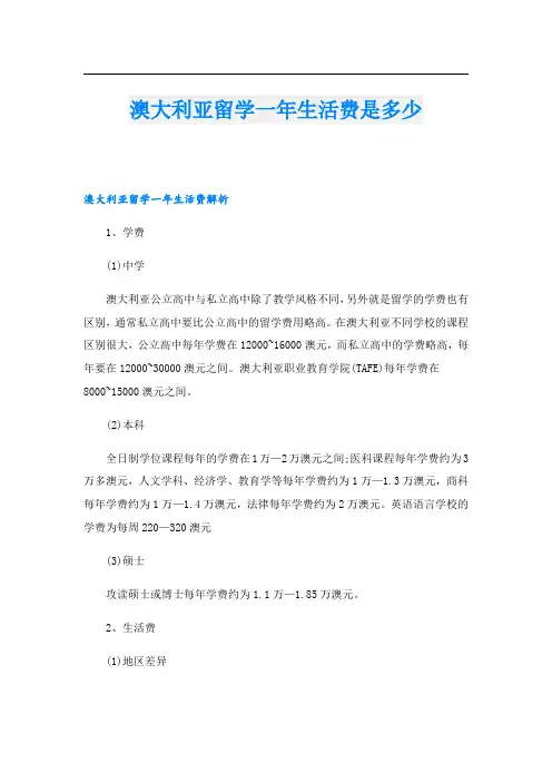 澳大利亚留学一年生活费是多少