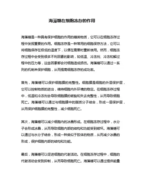 海藻糖在细胞冻存的作用