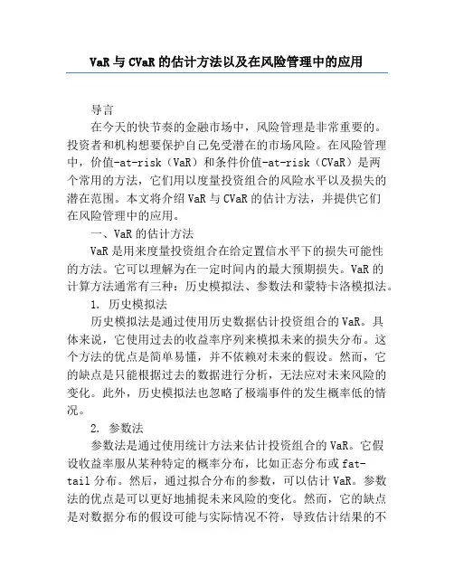 VaR与CVaR的估计方法以及在风险管理中的应用