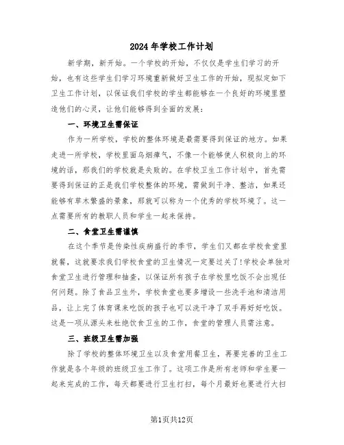 2024年学校工作计划（5篇）