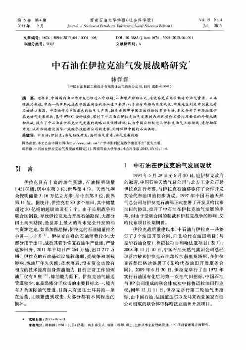 中石油在伊拉克油气发展战略研究