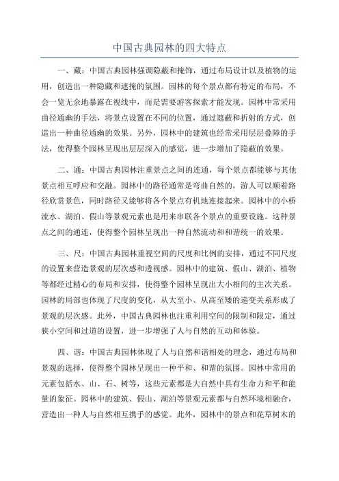 中国古典园林的四大特点