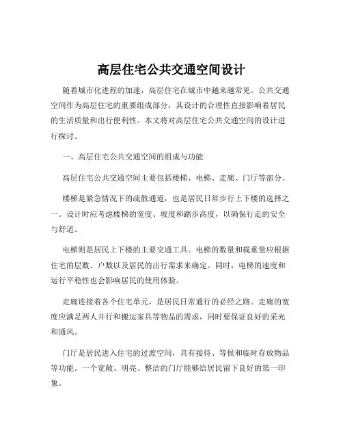 高层住宅公共交通空间设计