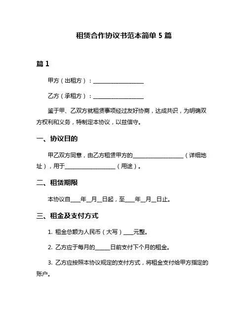 租赁合作协议书范本简单5篇