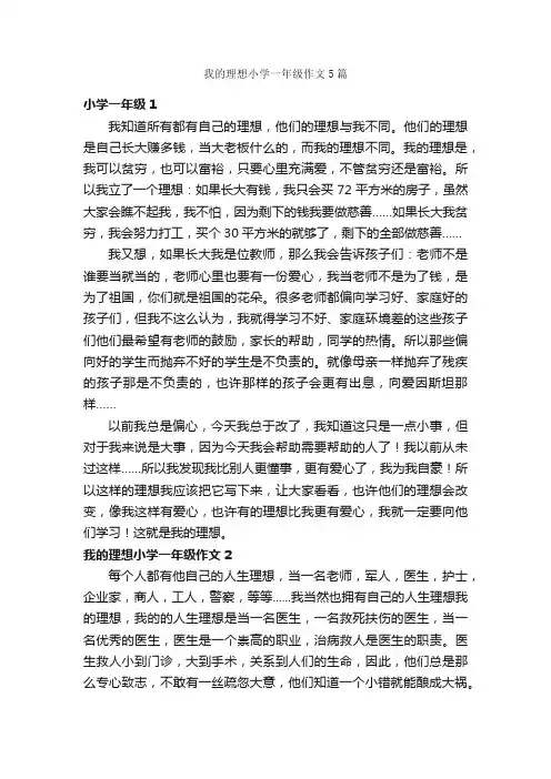 我的理想小学一年级作文5篇_我的理想作文_