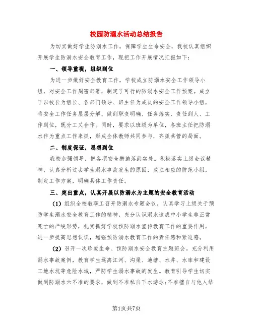 校园防溺水活动总结报告(3篇)