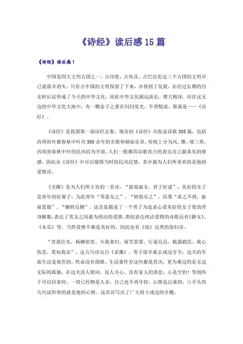 《诗经》读后感15篇