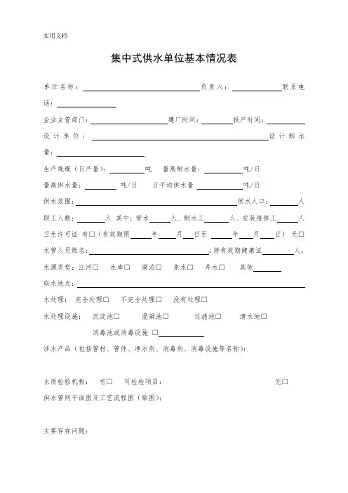 集中式供水单位基本情况调查表