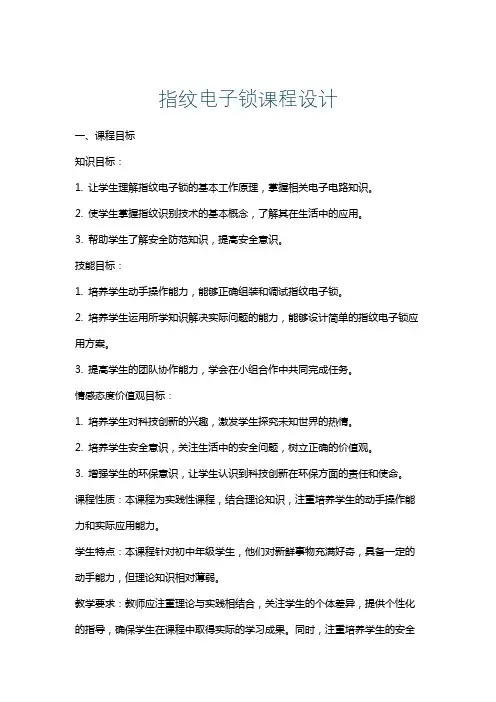 指纹电子锁课程设计