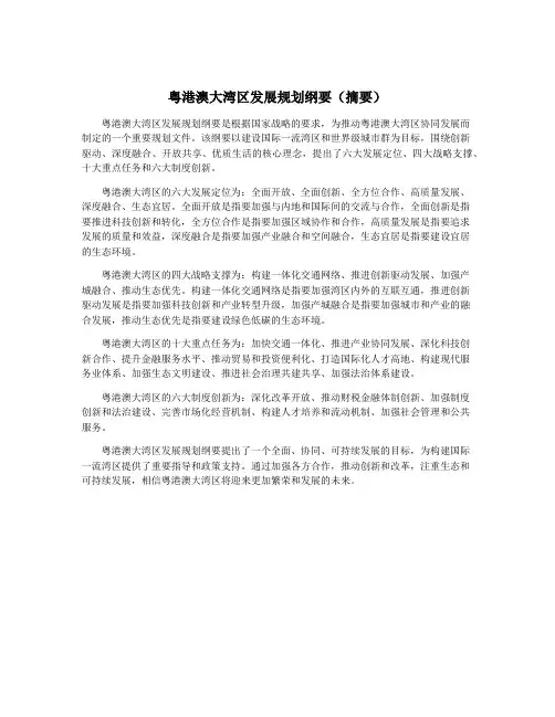 粤港澳大湾区发展规划纲要(摘要)