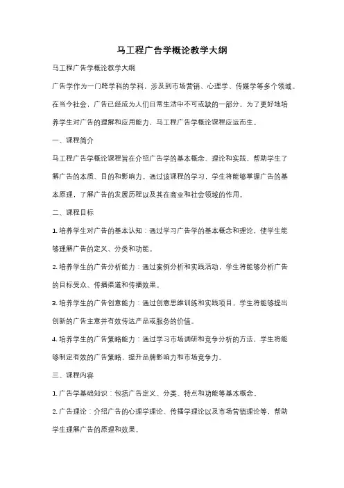 马工程广告学概论教学大纲