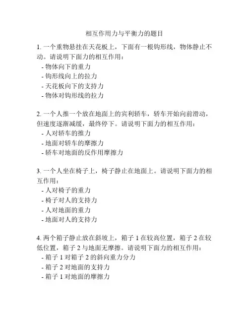 相互作用力与平衡力的题目