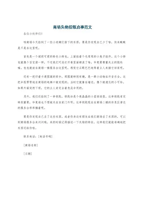 商场失物招领启事范文