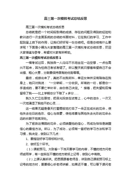 高三第一次模拟考试总结反思