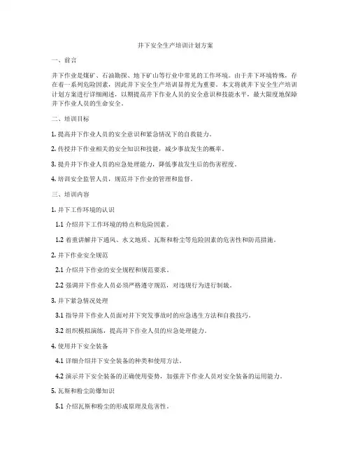 井下安全生产培训计划方案