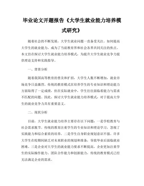 毕业论文开题报告《大学生就业能力培养模式研究》