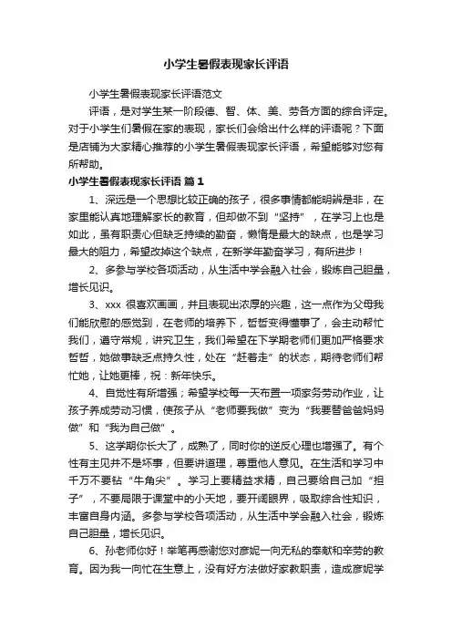 小学生暑假表现家长评语