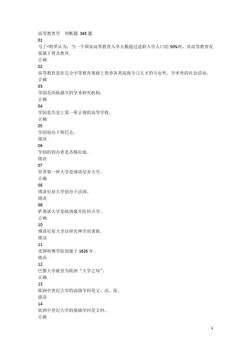 2018年河北省高校教师岗前培训《高等教育学》判断题题库及答案