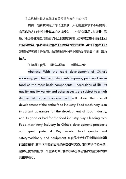 食品机械与设备在保证食品质量与安全中的作用