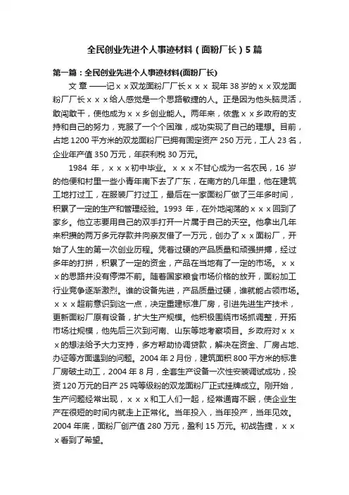 全民创业先进个人事迹材料（面粉厂长）5篇