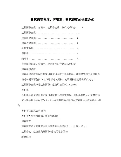 建筑面积密度、容积率、建筑密度的计算公式