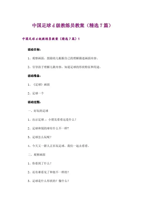 中国足球d级教练员教案(精选7篇)