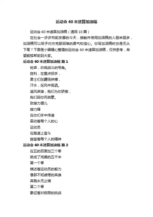 运动会60米速算加油稿（通用10篇）
