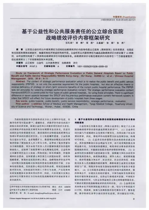 基于公益性和公共服务责任的公立综合医院战略绩效评价内容框架研究