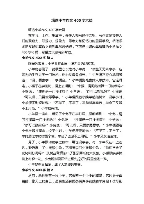精选小羊作文400字六篇