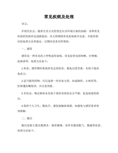常见疾病及处理