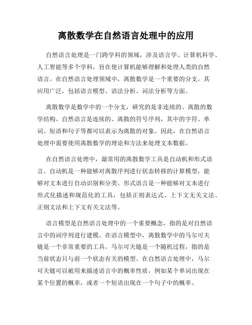 离散数学在自然语言处理中的应用