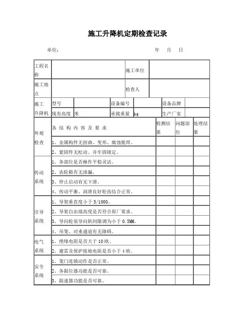 施工升降机定期检查记录