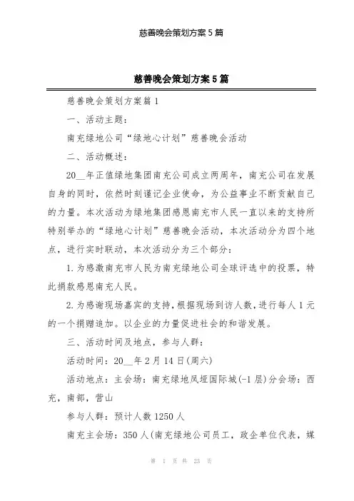 慈善晚会策划方案5篇