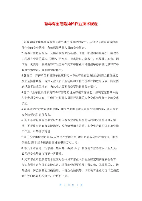 有毒有害危险场所作业技术规定
