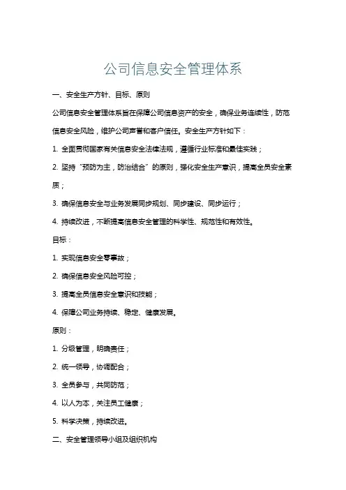 公司信息安全管理体系