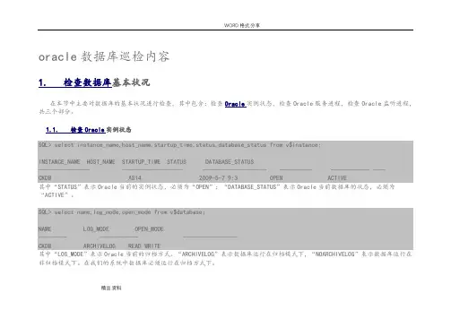 oracle数据库巡检内容